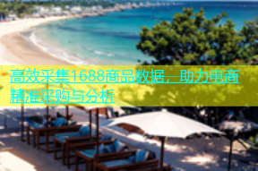 高效采集1688商品数据，助力电商精准采购与分析