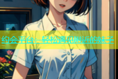 约会平台：轻松遇见附近的妹子