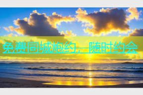 免费同城炮约，随时约会