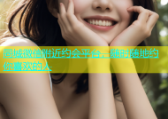 同城微信附近约会平台，随时随地约你喜欢的人