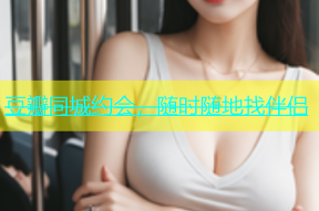 豆瓣同城约会，随时随地找伴侣