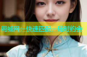 同城网：快速匹配，随时约会