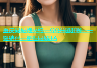 重庆同城炮火约，QQ兴趣群聊，一键结伴，邂逅同城TA