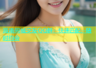 海南同城交友QQ群：快速匹配，随时约会