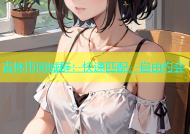 吉林市同城群：快速匹配，自由约会