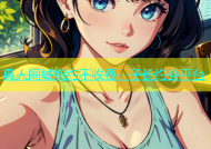 真人同城炮约不收费，子长约会平台