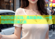 附近约会不花钱：高颜值速配，一键开启同城恋爱之旅