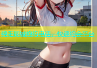 绵阳同城炮约电话，快速约会平台