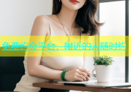免费约会平台，附近的人随时约