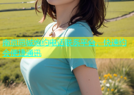 南京同城炮约电话联系平台，快速约会便捷通讯