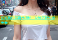 同城炮约群真伪揭秘，快速匹配约会平台