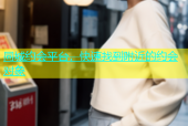 同城约会平台，快速找到附近的约会对象
