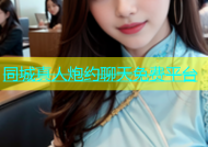 同城真人炮约聊天免费平台