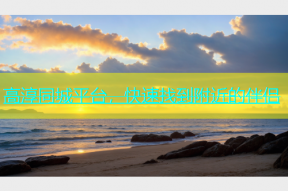 高淳同城平台，快速找到附近的伴侣