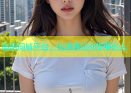 高明同城平台，快速遇见你想要的人