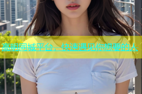 高明同城平台，快速遇见你想要的人