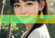 附近美女速约：真实认证，一键心动邂逅，开启甜蜜约会之旅