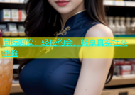 同城聊欢：轻松约会，畅享真实社交体验