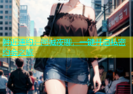 附近速约：同城夜聊，一键开启私密约会之旅