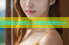 同城真人炮约，快速匹配附近人