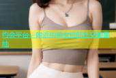 约会平台：附近中年女性的社交聚集地