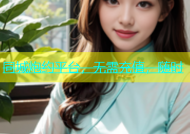 同城炮约平台，无需充值，随时
