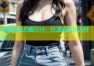 免费同城约爱软件，快速匹配附近好友