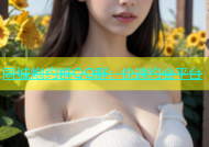 同城炮约群QQ群：快速约会平台