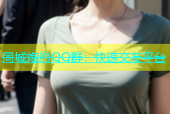 同城炮约QQ群：快速交友平台