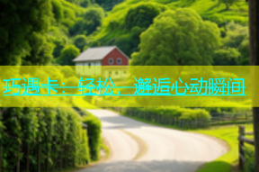 巧遇卡：轻松，邂逅心动瞬间