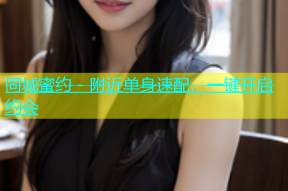 同城蜜约 - 附近单身速配，一键开启约会