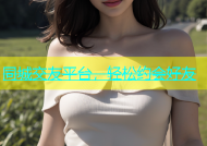 同城交友平台，轻松约会好友