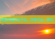 莱芜同城约会平台，快速交友，随时