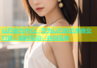 以约会为中心，专为以约附近单身女打造，即时互动，告别孤单