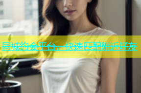 同城约会平台，快速匹配附近好友