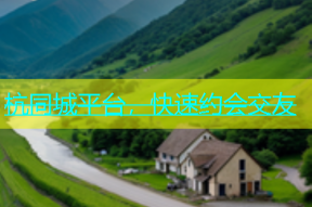 杭同城平台，快速约会交友