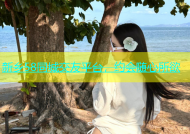 新乡58同城交友平台，约会随心所欲