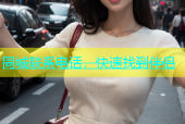同城联系电话，快速找到伴侣