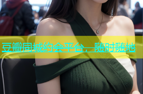 豆瓣同城约会平台，随时随地
