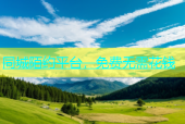 同城陌约平台，免费无需花钱