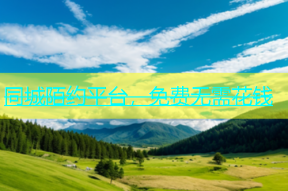 同城陌约平台，免费无需花钱