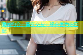 同城约会，真实交友，缘来客为你匹配