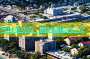 同城免费约，随时随地约起来