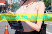 菏泽同城交友平台，快速找到伴侣