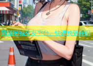 菏泽同城交友平台，快速找到伴侣