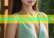 小榄同城平台，快速找到附近伴侣