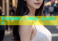 黄岛同城蜜约：一键速配，告别孤单夜