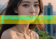 海南同城炮约电话联系平台，快速约会