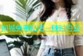同城免费贴吧，随时约会