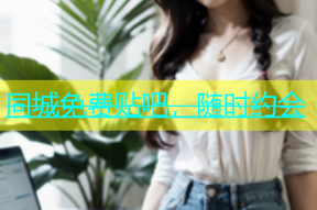 同城免费贴吧，随时约会